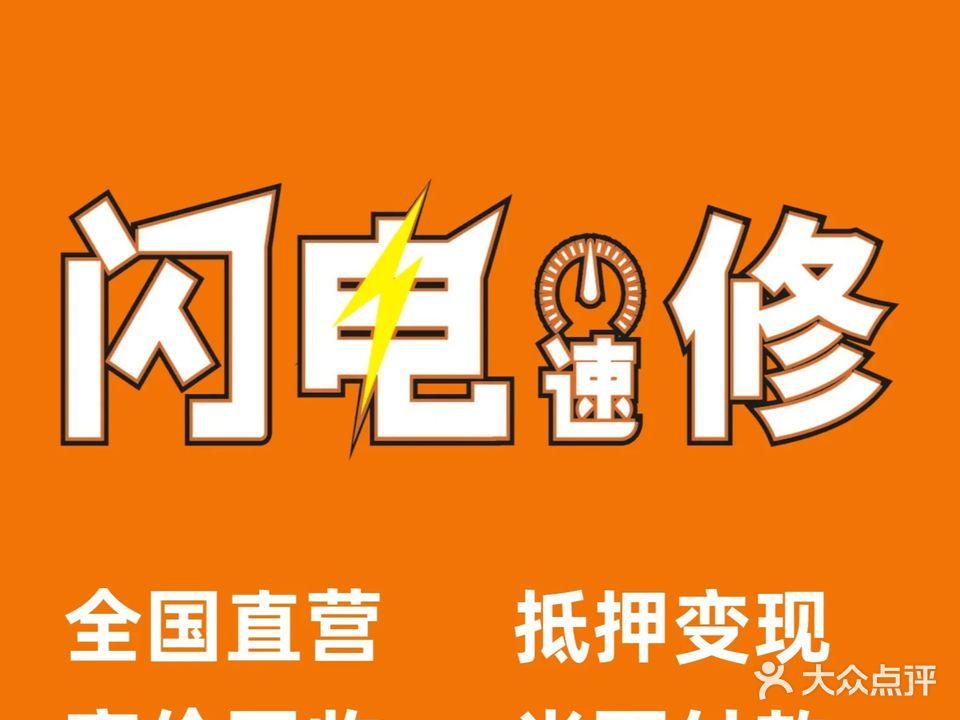 闪电修企业手机电区脑回收