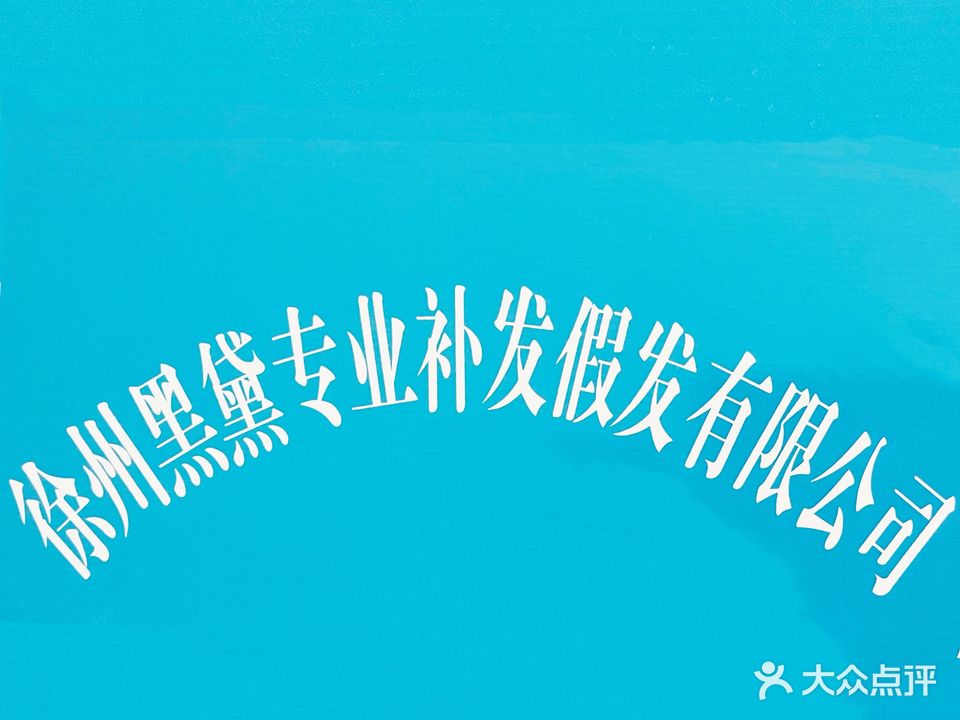 徐州黑黛增发