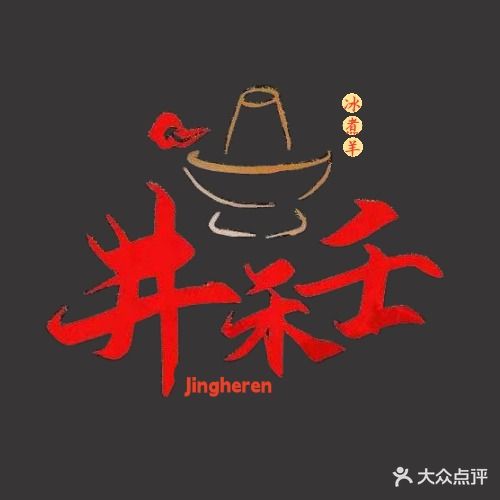 井禾壬蒙羊传奇冰煮羊(定西南路店)