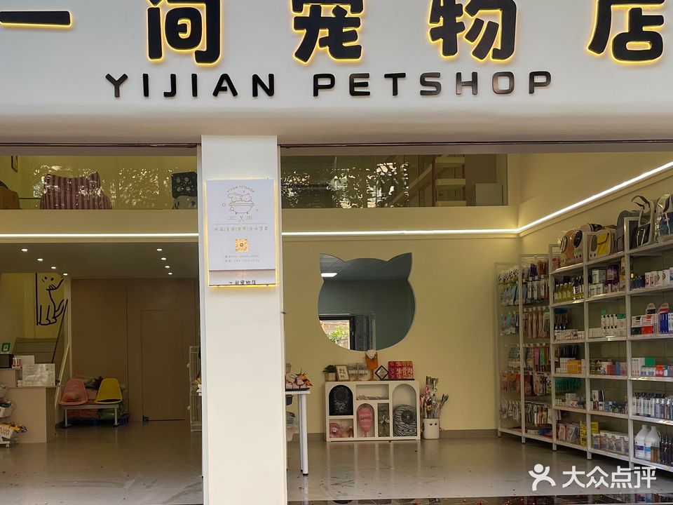 一间宠物店(北京路店)