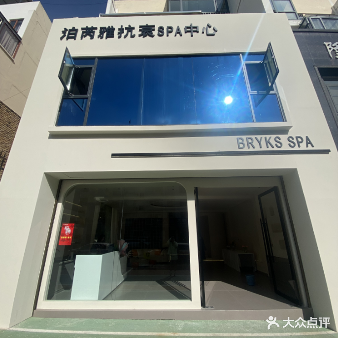 泊芮雅抗衰SPA中心(七花店)