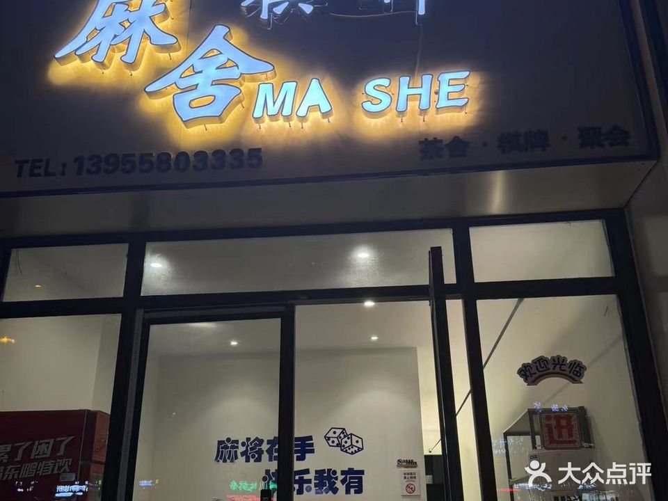 珑舍麻潍甚棋牌