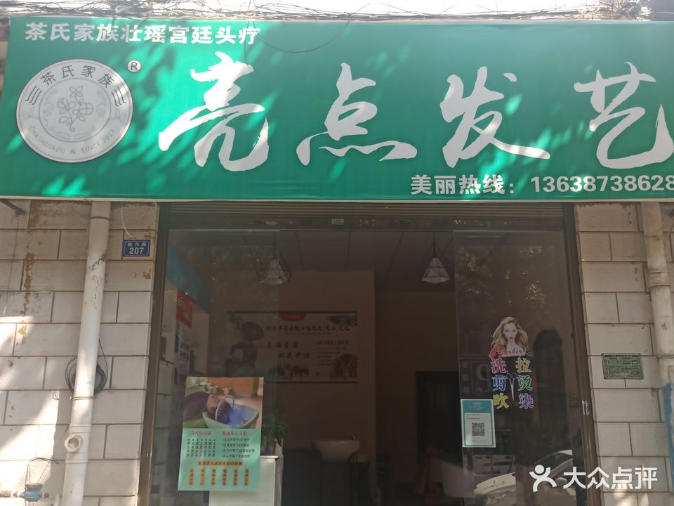 亮点发艺