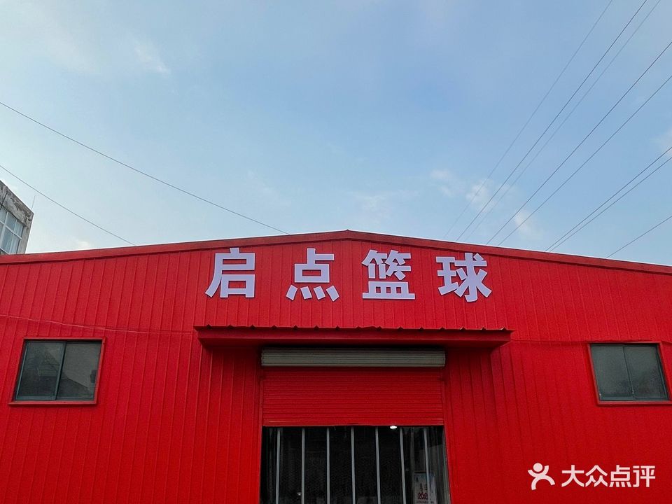 启点篮球场(颍泉店)