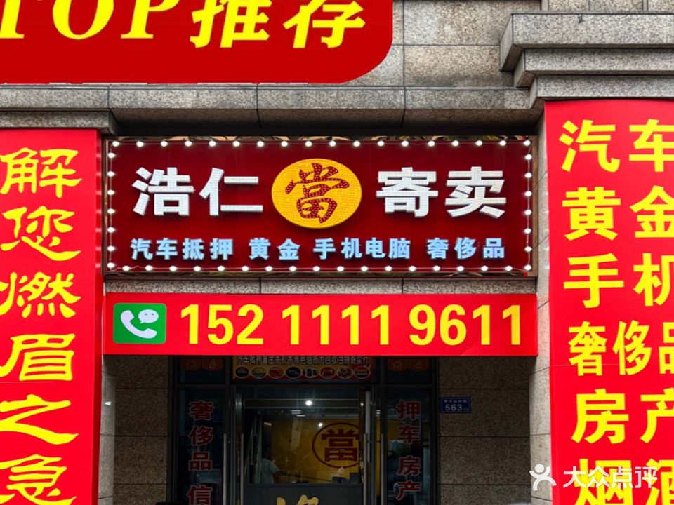 浩仁当寄卖黄金回收汽车站抵押