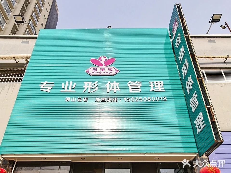 专业形体管理(保山总店)