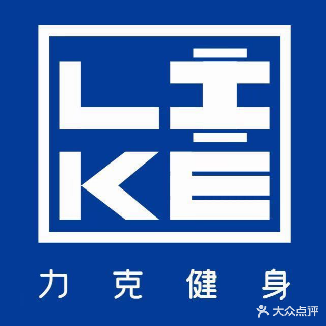 利克健身(清园路店)