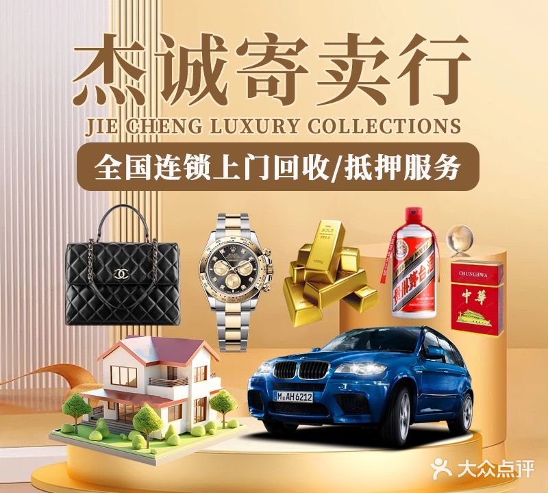 杰诚寄卖行黄进回收