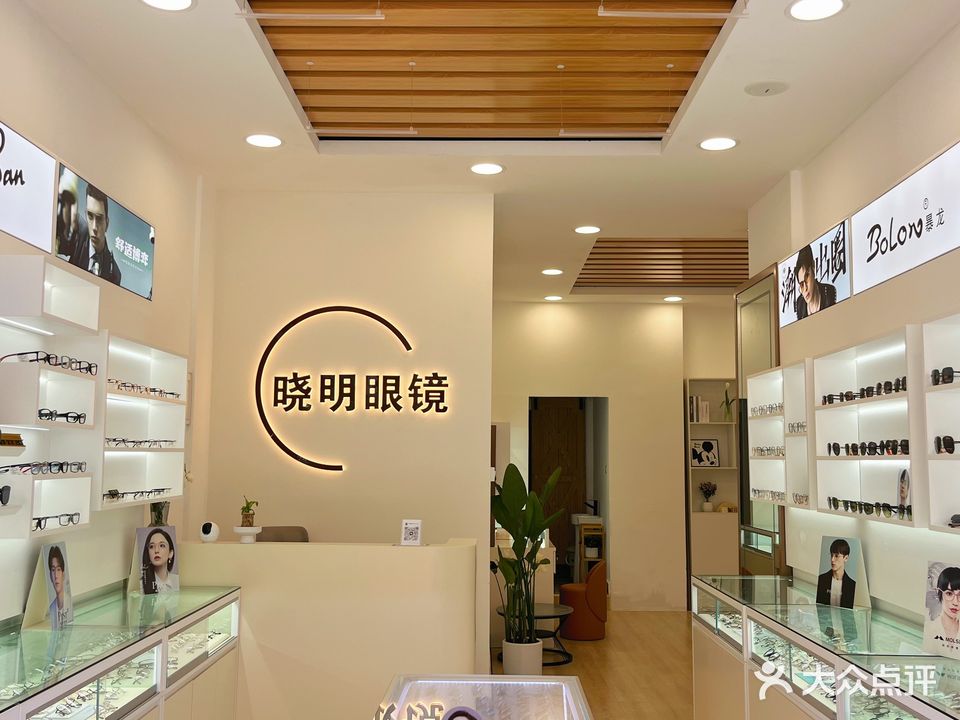 晓明眼镜(香颂店)