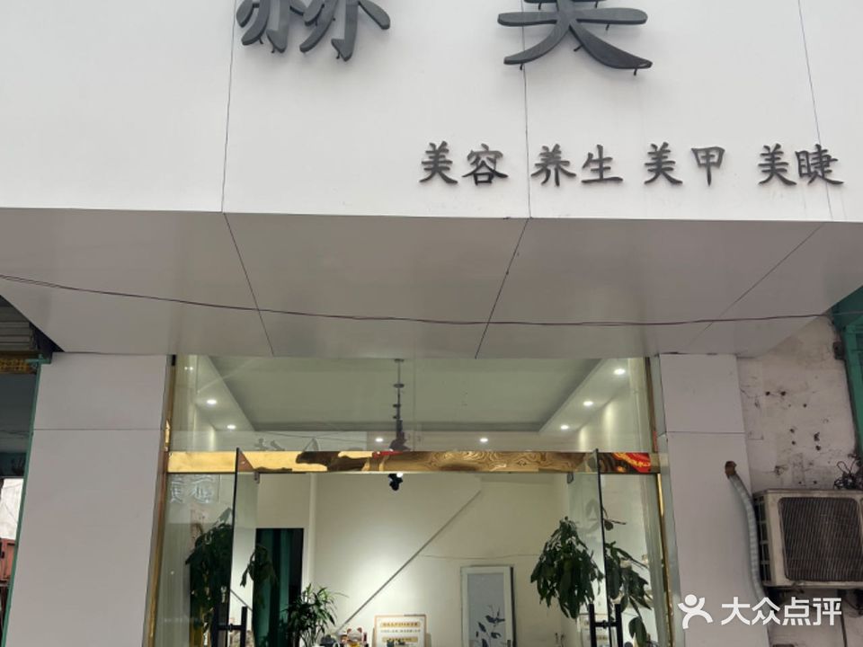 赫美美甲美容馆
