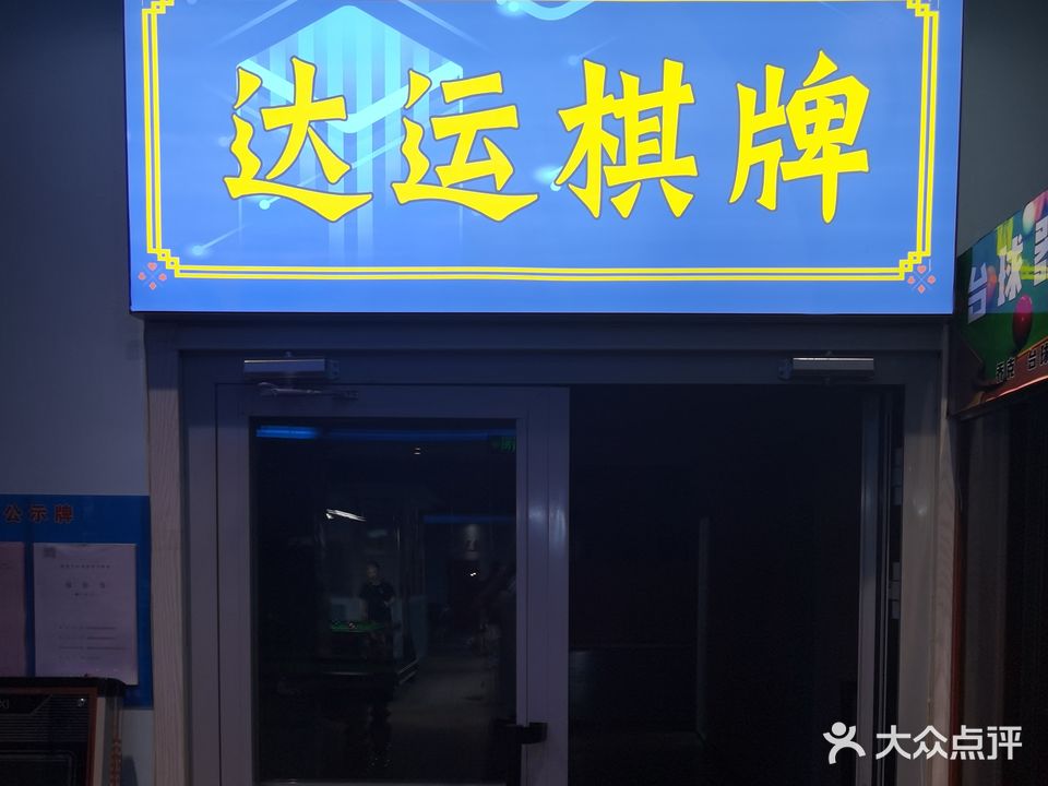 达运棋牌