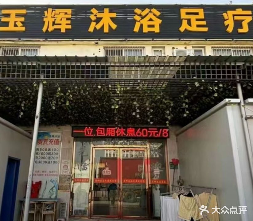 玉辉沐浴足疗(徽商店)