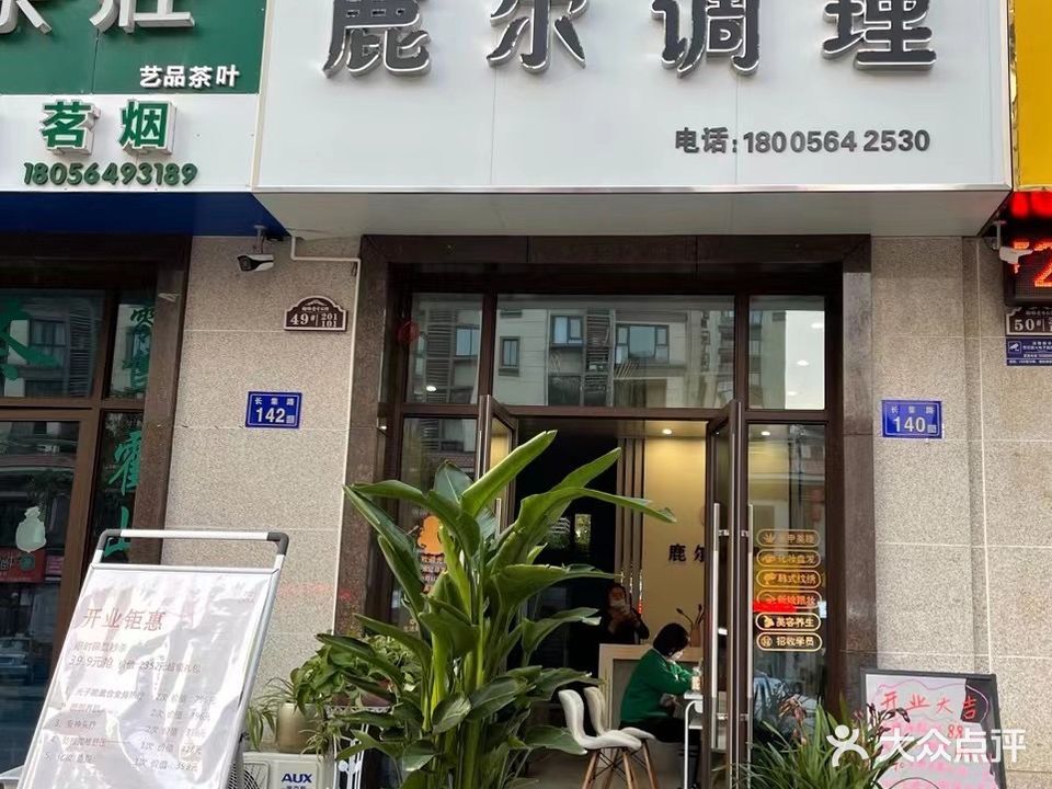 鹿尔调理