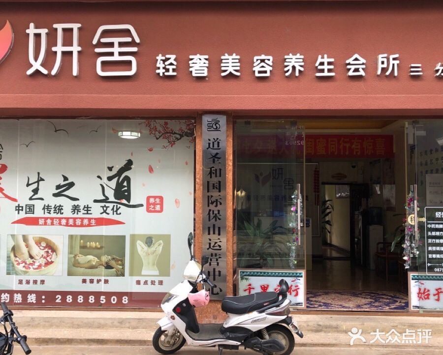 妍舍轻奢美容养生会所(三分店)