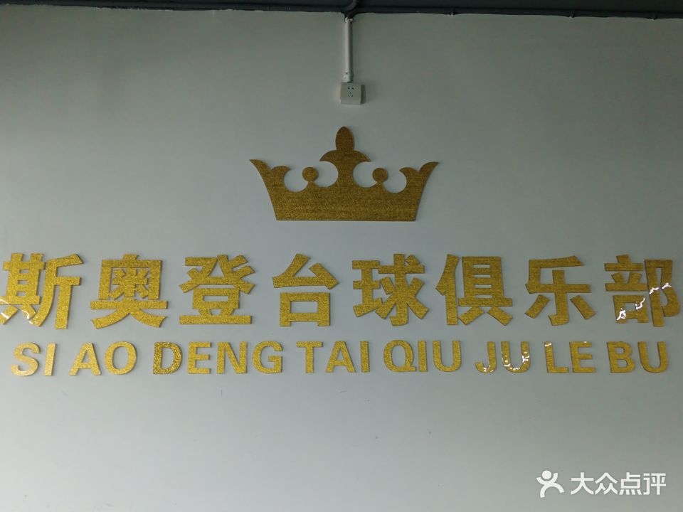 斯奥登台球室