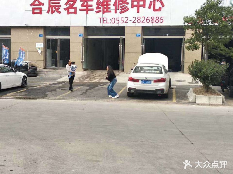 合辰名车维休中心(二店)