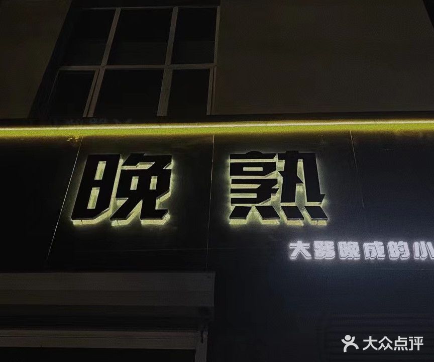 晚熟小酒馆