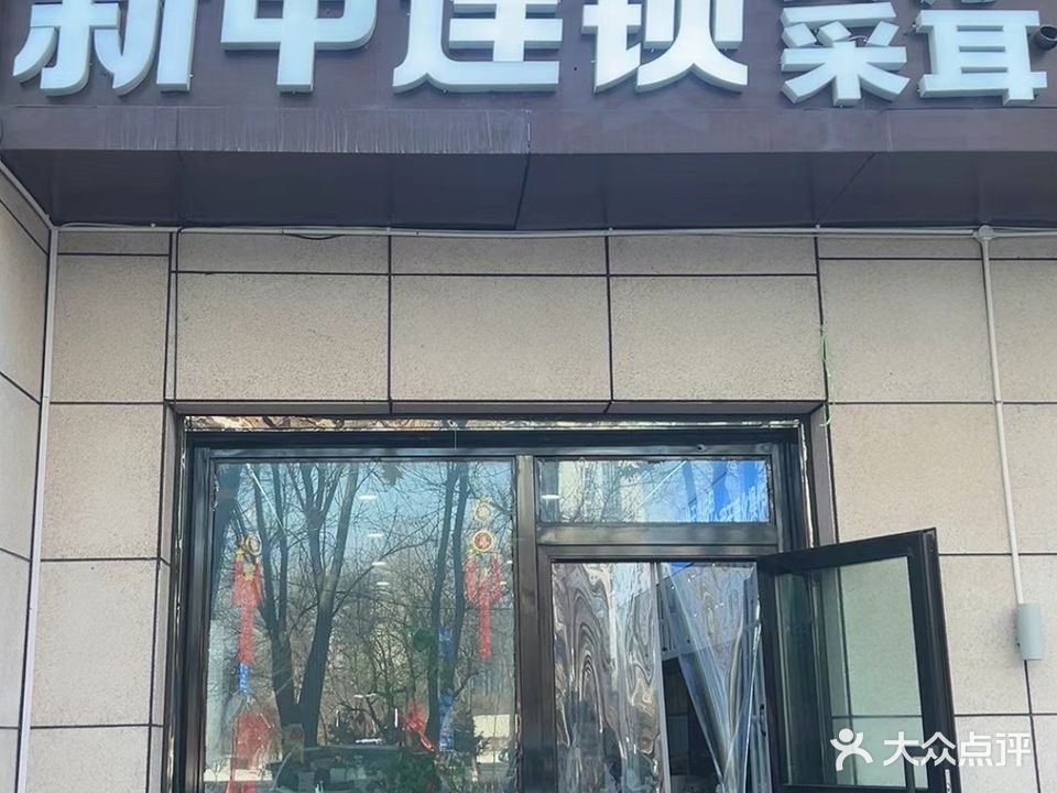 源鑫头疗采耳养发馆