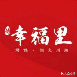幸福里烤鸭店