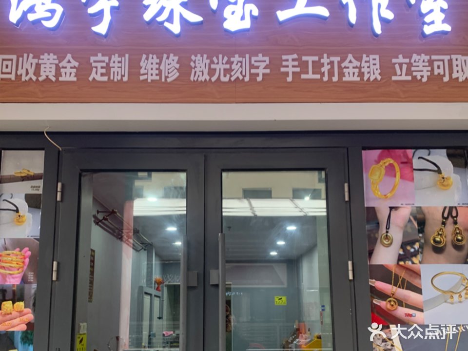 鸿宇珠宝黄金回去加工(万达店)
