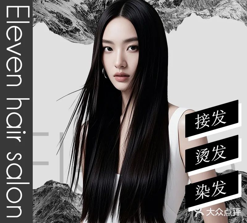 Eleven HAIR SALON接发烫发染发(安州店)