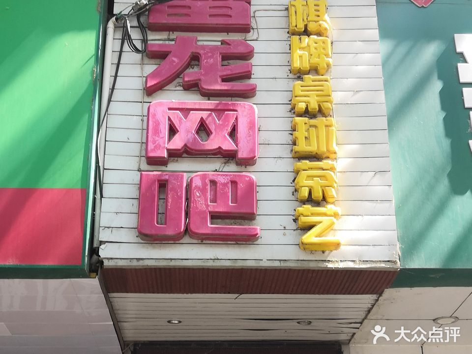 雷龙网咖