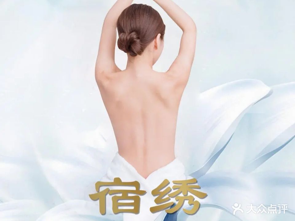 宿绣美容院