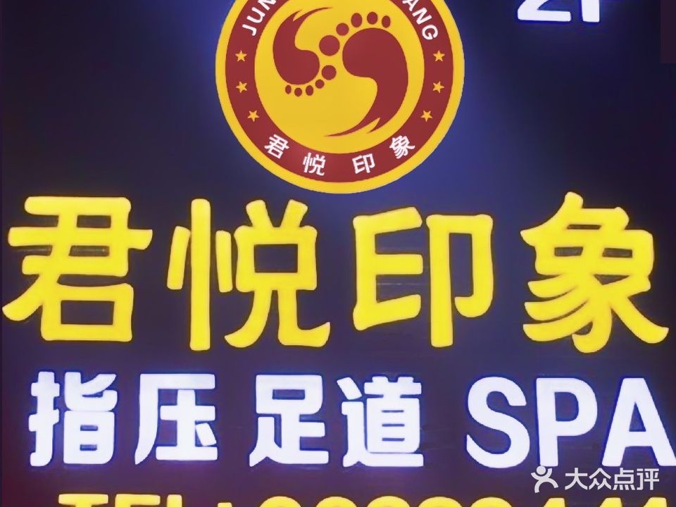君悦印象·足道指压SPA(海甸岛店)