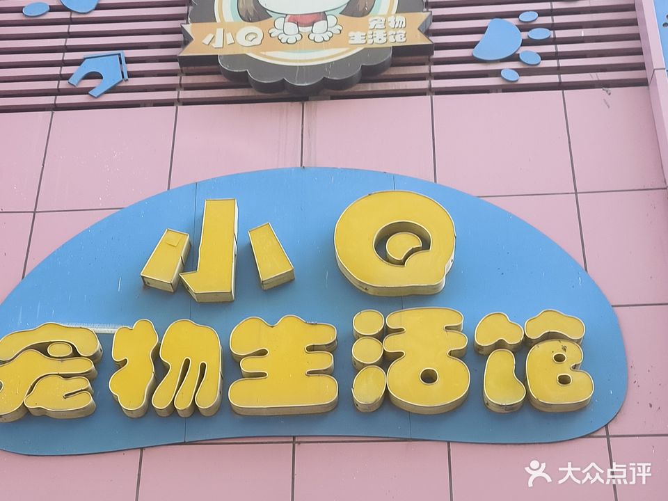 小Q宠物生活馆