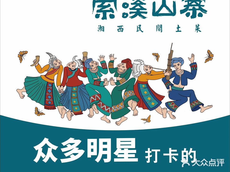 索溪山寨·湘西饮食文化博物馆(标志门店)