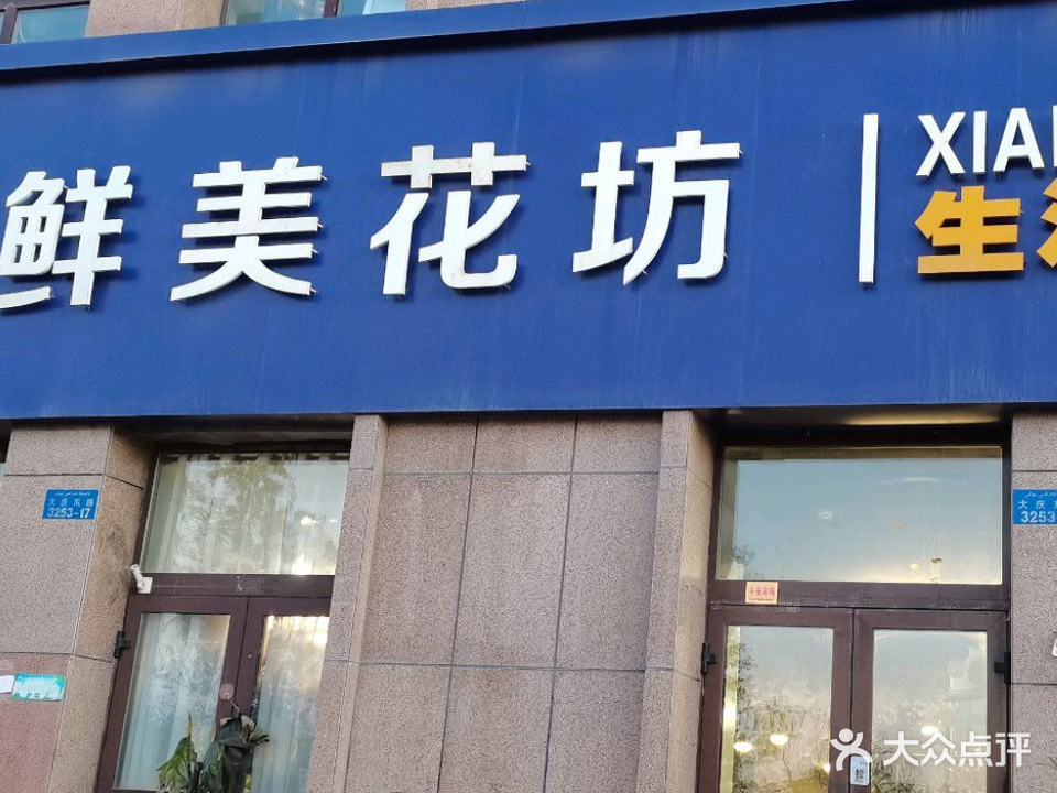鲜美花坊(理想佳苑店)