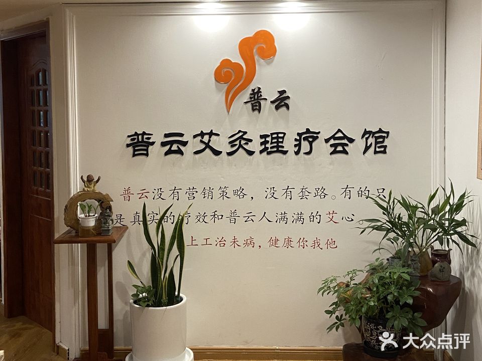 普云五行艾灸堂(君逸宾馆店)