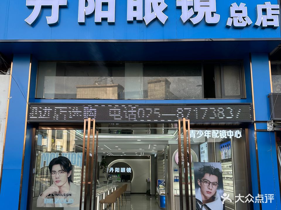 丹阳眼镜(麒麟门总店)