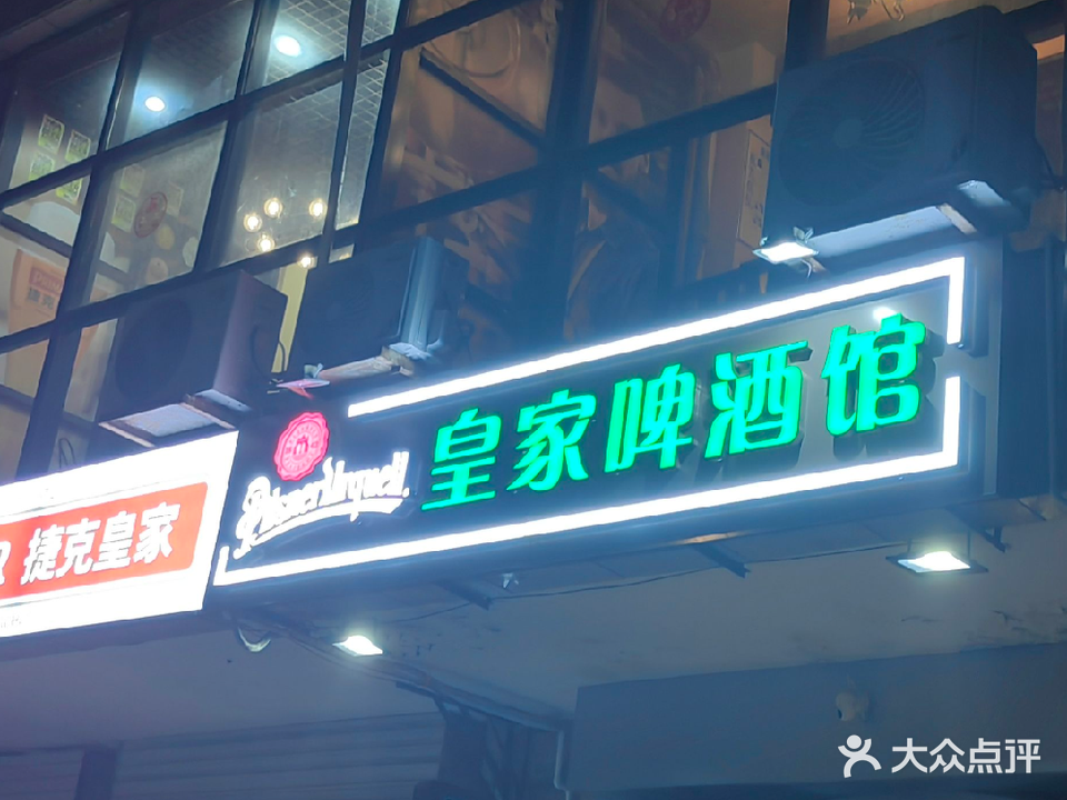 皇家啤酒馆(九城尚都店)