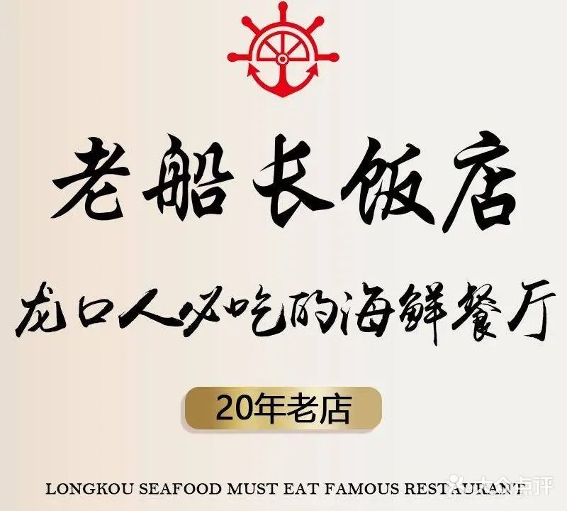 老船长饭店