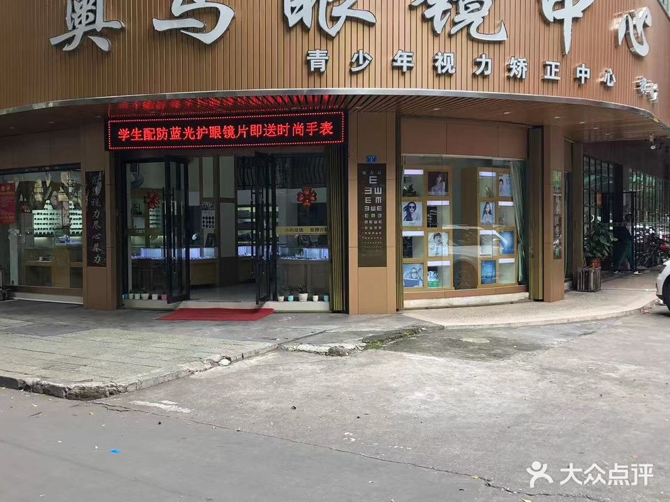 奥马眼镜中新(梅松路店)