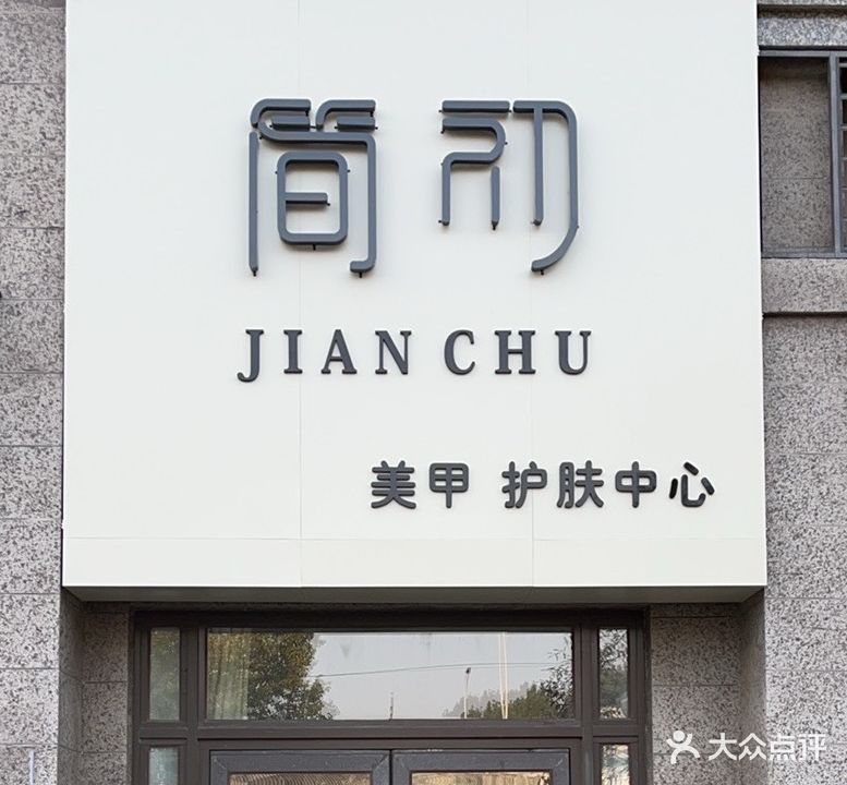 简初美妆美肤中心