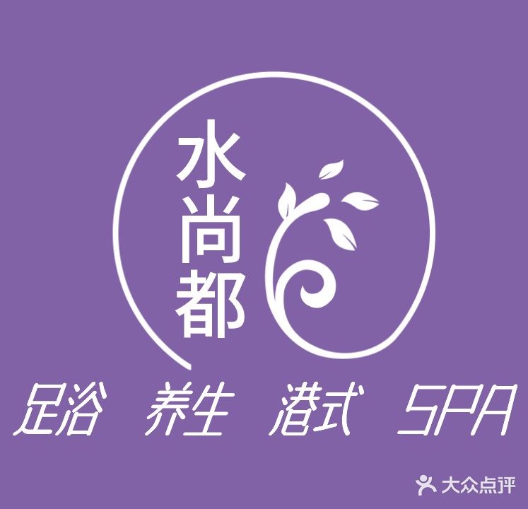 水尚都足浴(御都花园店)
