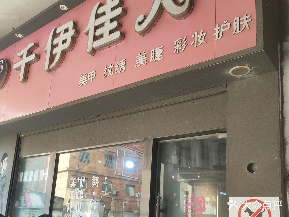 千伊佳人
