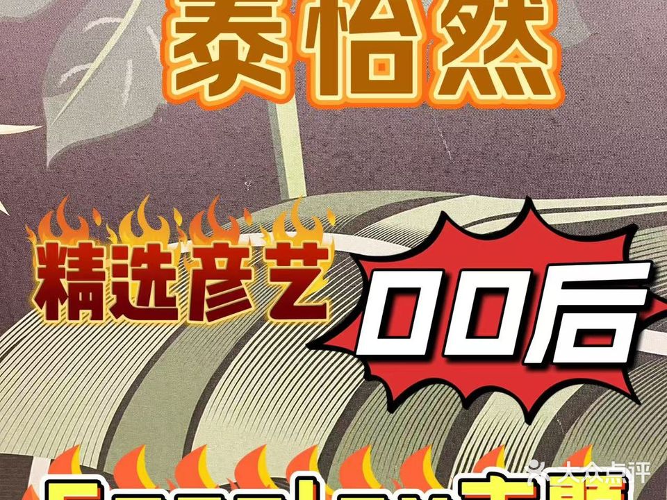 泰怡然·泰式足道·瑜伽SPA