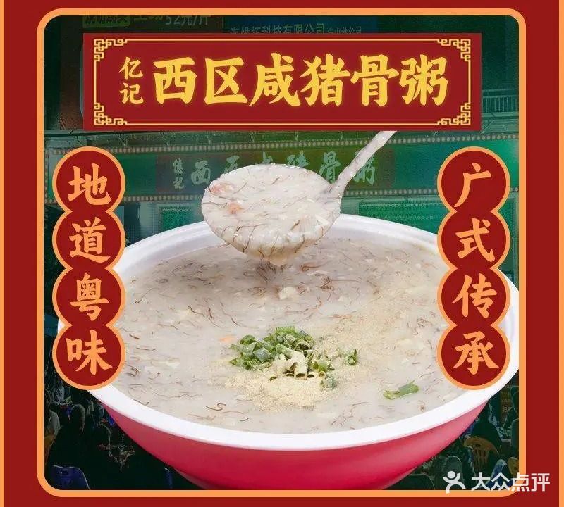 亿记西区咸猪骨粥
