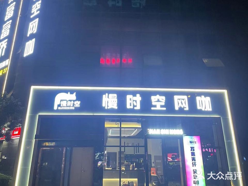 慢时空网咖(东方城店)