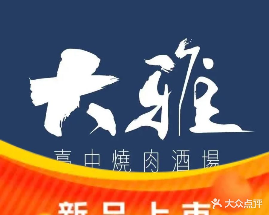 大雅台中烧肉酒场