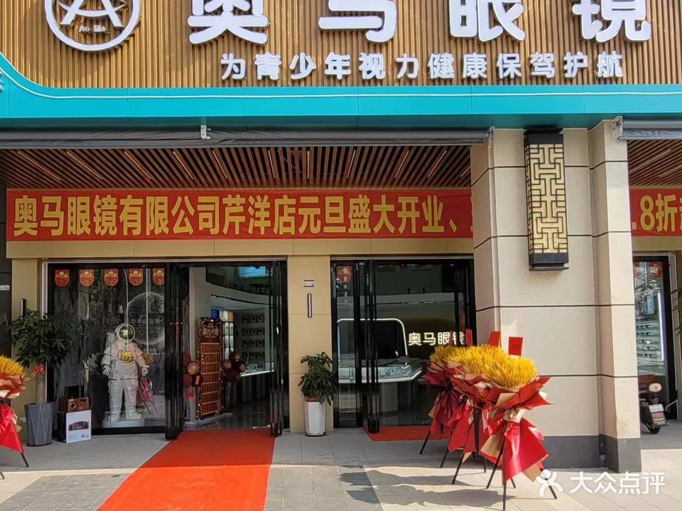 梅州市奥马眼镜销售有限公司司(奥园·铂誉府店)