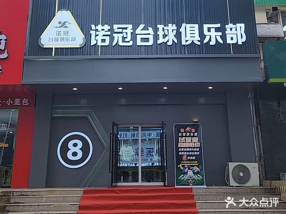 诺冠台球俱乐部