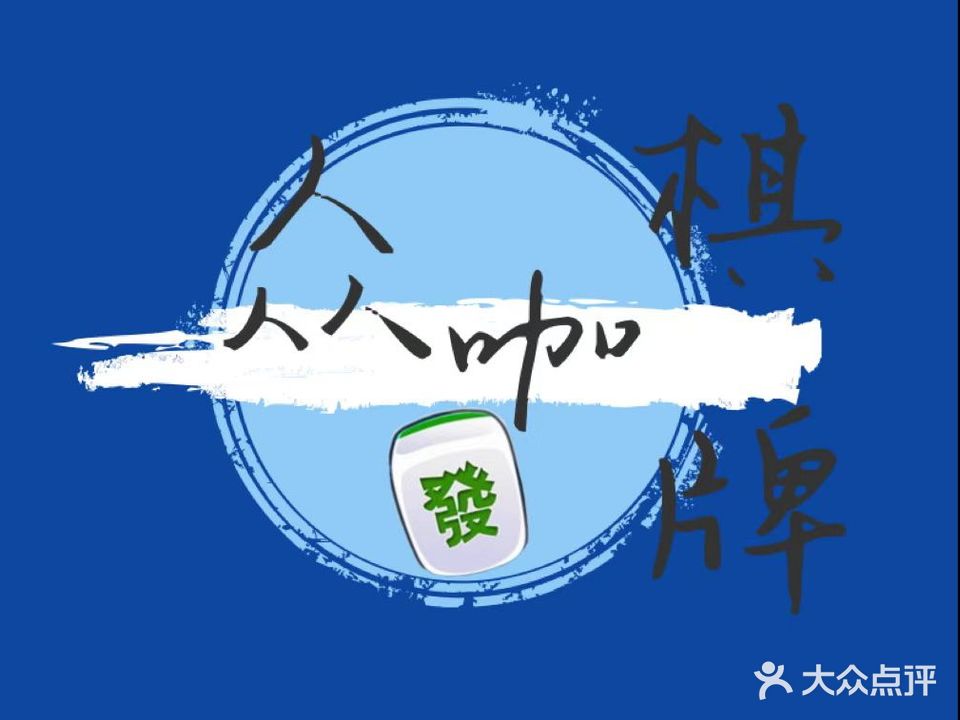 众咔棋牌室(虹桥丽景现代城店)