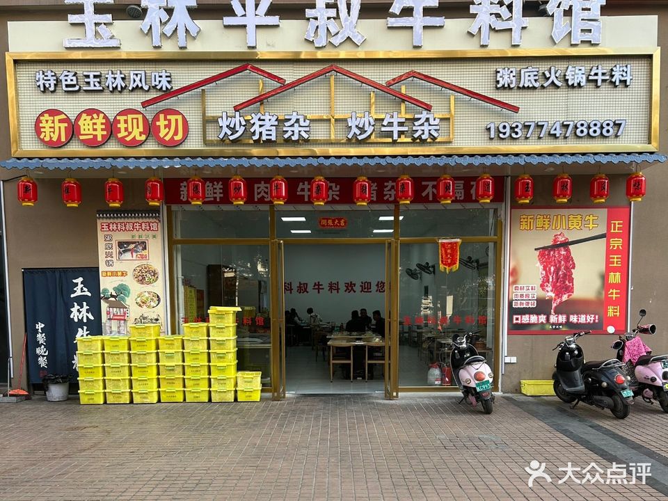 玉林平叔牛料馆·生料火锅·田螺煲·烧烤