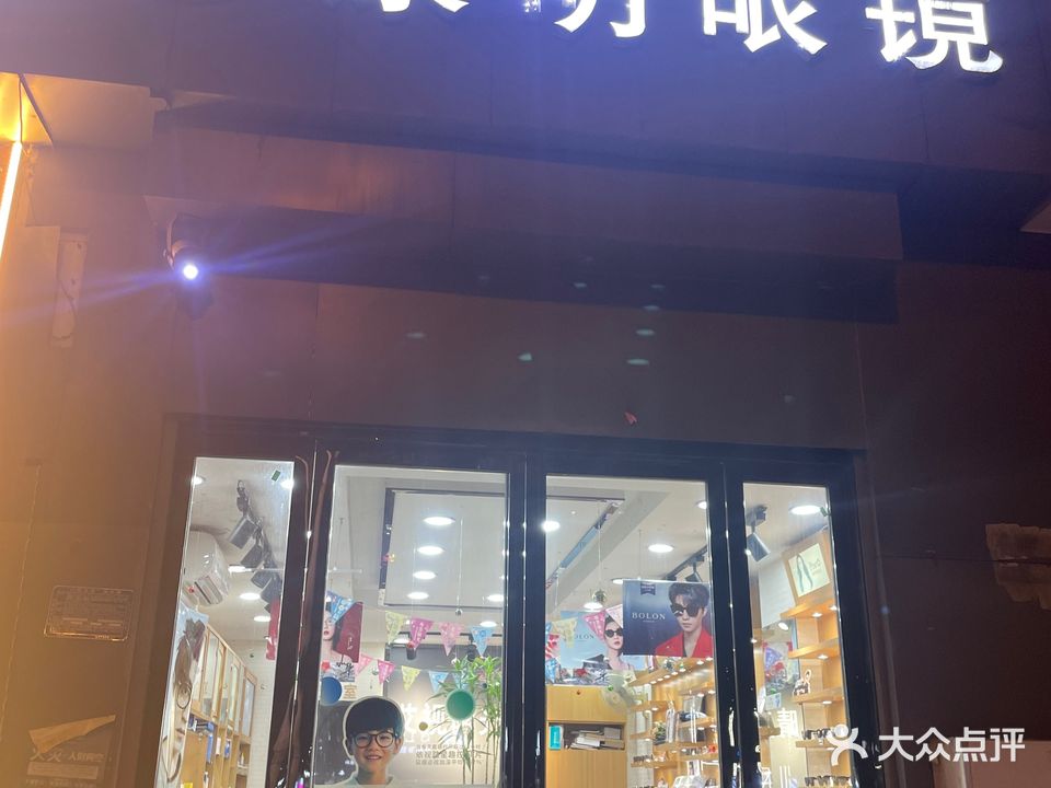康明眼镜(临泉东路店)