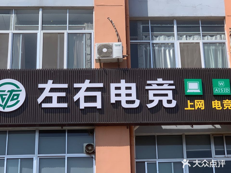 左右电竞