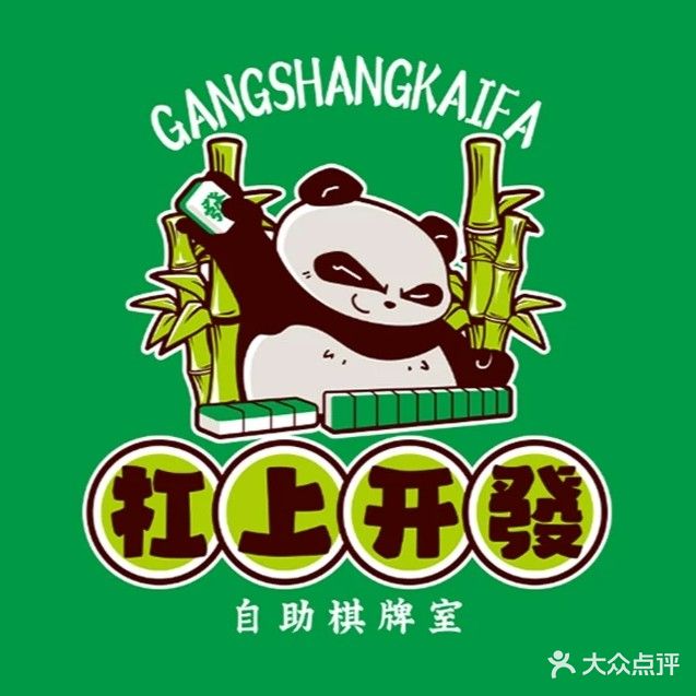 杠上开发·自助棋牌室(名门世家店)
